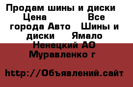  Nokian Hakkapeliitta Продам шины и диски › Цена ­ 32 000 - Все города Авто » Шины и диски   . Ямало-Ненецкий АО,Муравленко г.